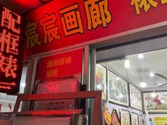 -宸宸画框裱画配框工厂店(莘庄店)