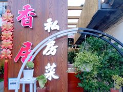 门面-云隐小厨·传统大理美食(复兴路店)