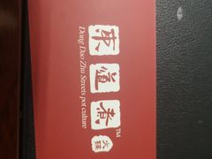 -东道煮牛肉火锅(东盛大街店)