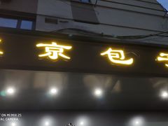 门面-东京包子楼(政七街店)