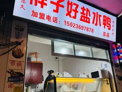 -胖子好盐水鸭(总店)
