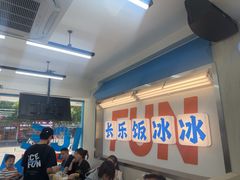 -长乐饭冰冰·冰饭·烧烤(长乐总店)