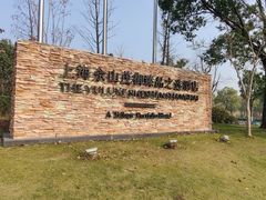 -上海佘山世茂艾美酒店