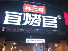 -林二哥宜烤官·宜宾小烧烤