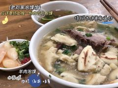 -老刘家泡馍·陕西老字号(钟楼广济街店)