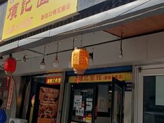 -项记面馆(明瓦廊店)