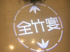 -竹鲜笙全竹宴(国色天香店)