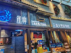 门面-雀舞·私食(凯德店)
