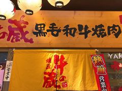 门面-牛藏·黑毛和牛烧肉(环市东店)