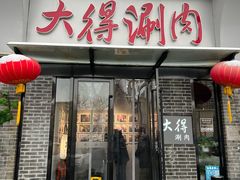 -大得涮肉(三元桥店)