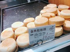 金丝肉松饼-苹果花园(桂林路店)