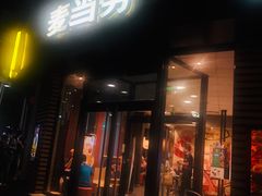 -麦当劳(北苑秋实路店)