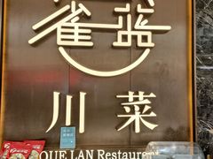 -雀蓝川菜(奥体广场店)