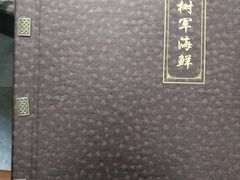 -张树军海鲜(王府壹号店)