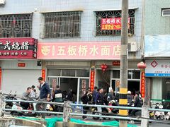 -五板桥水面店