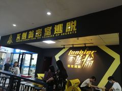 -不倒翁实景剧情密室逃脱(光明凤凰城站店)