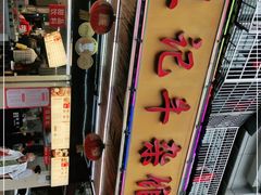 -江三王记牛杂馆(总店)