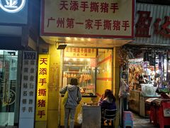 门面-天添手撕猪手(德政中路店)