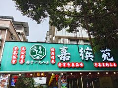 -嘉缤苑