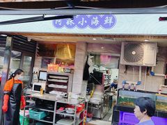 -阿妹小海鲜(下角店)