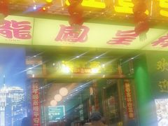 -新榕记滨江壹號