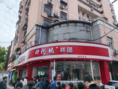 -许阿姨糕团店(南京总店)