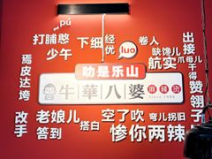 -牛华八婆麻辣烫(起源店)