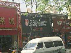 -张亮麻辣烫(北京马连道店)