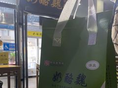 -奶酪魏(牛街总店)