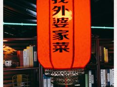 门面-我外婆家菜(长融世贸广场店)