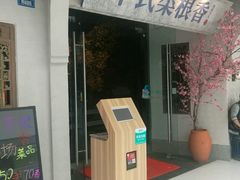 -卞氏菜根香(青羊万达店)