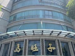-马旺子酒楼