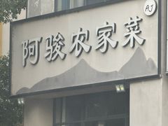 -阿骏农家菜(东至路店)
