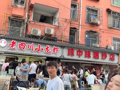 -老四川小龙虾(交通三巷步行街店)