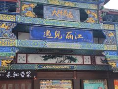 -隔壁老王·家常云南菜(花巷店)