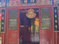 -仿膳饭庄