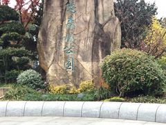 -昆山城市生态森林公园