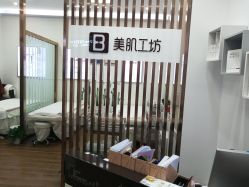 -美肌工坊皮肤管理
