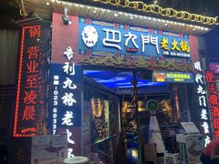 门面-巴九门老火锅(来福士打望店)
