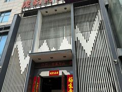 -虎豹肉合(香港街店)