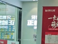 -牙博士口腔品牌连锁(杨浦店)