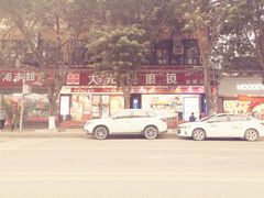 -大光明眼镜(锦华路旗舰店)