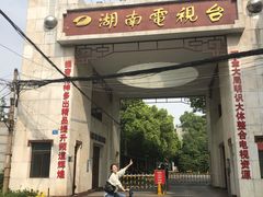 -湖南广播电视台娱乐频道