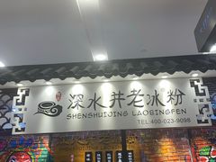 -深水井老冰粉(解放碑英利大融城店)