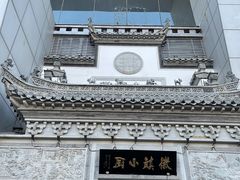 门面-徽镇小厨·经典徽菜(十里河店)