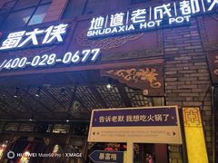 -蜀大侠火锅(寰球文化地标·总府店)