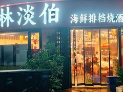-林淡伯•厦门本地菜•海鲜烧酒配(明发店)