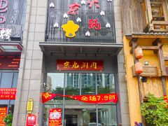 门面-京九涮肉老北京铜火锅(紫岭国际店)