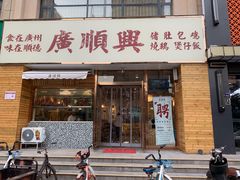 门面-廣順興(天明路店)
