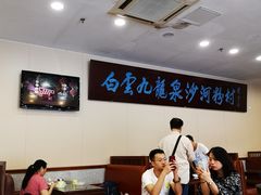 大堂-沙河粉村·国家非遗传承(云台店)